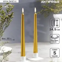 Набор свечей античных, 2.3&times;24.5 см, 5 ч, 55 г, 2 шт., золотой