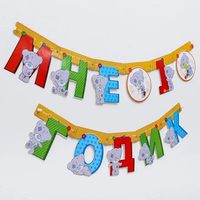 Гирлянда на люверсах "Мне 1 годик", длина 175 см, Me to You