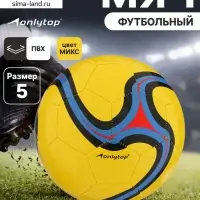 Футбольный мяч ONLYTOP, машинная сшивка, 32 панели, р. 5, PVC, цвет МИКС