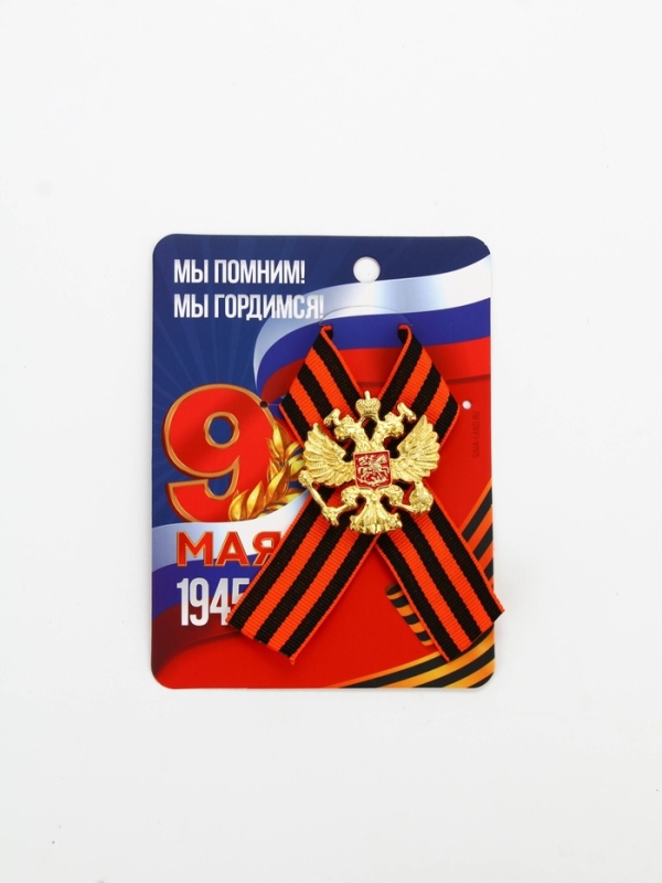 Лента с металлическим значком "Мы помним, гордимся", 10,5 х 14 см