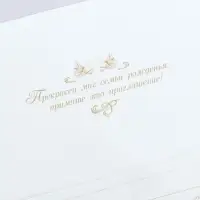 Приглашение на свадьбу «Прекрасен миг семьи рожденья...», 18 х 12,7 см