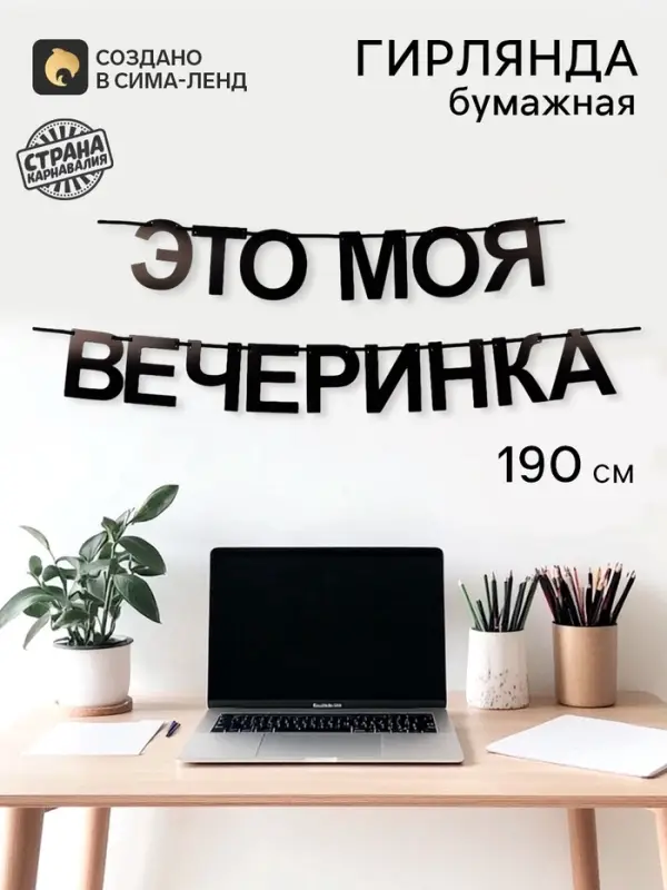 Гирлянда на ленте &laquo;Моя вечеринка&raquo;, 190 см