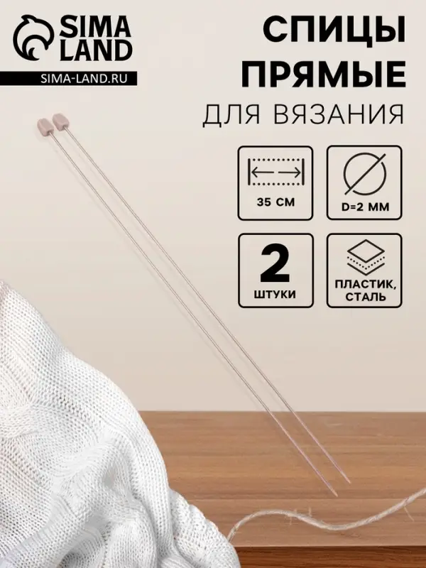 Спицы для вязания, прямые, d = 2 мм, 35 см, 2 шт Спицы для вязания, прямые, d = 2 мм, 35 см, 2 шт