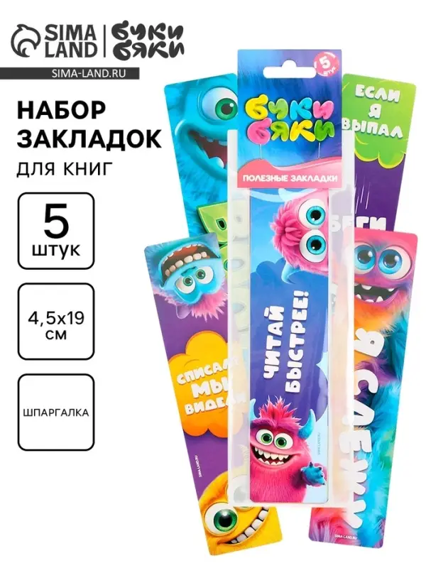 Закладки для книг картонные 5 шт., шпаргалки, Буки Бяки