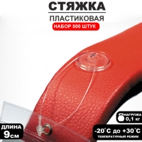 Стяжка пластиковая L=9 (набор 500 шт.)