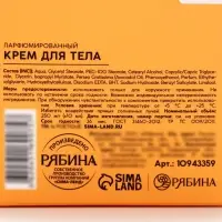 Крем для тела парфюмированный, аромат &laquo;Белый мускус и цитрусовые&raquo;, 250 мл, laPOETIQUE