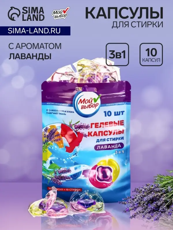 Капсулы для стирки 3 в 1 Мой Выбор &laquo;Лаванда&raquo; 10 шт. по 8 г дой-пак