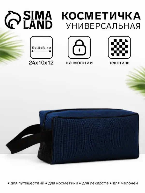 Косметичка на молнии дорожная, с ручкой, с сеткой, тёмно-синяя