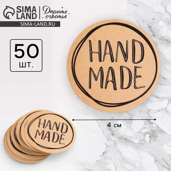 Наклейки для бизнеса Hand made, 4&times;4 см, 50 шт.