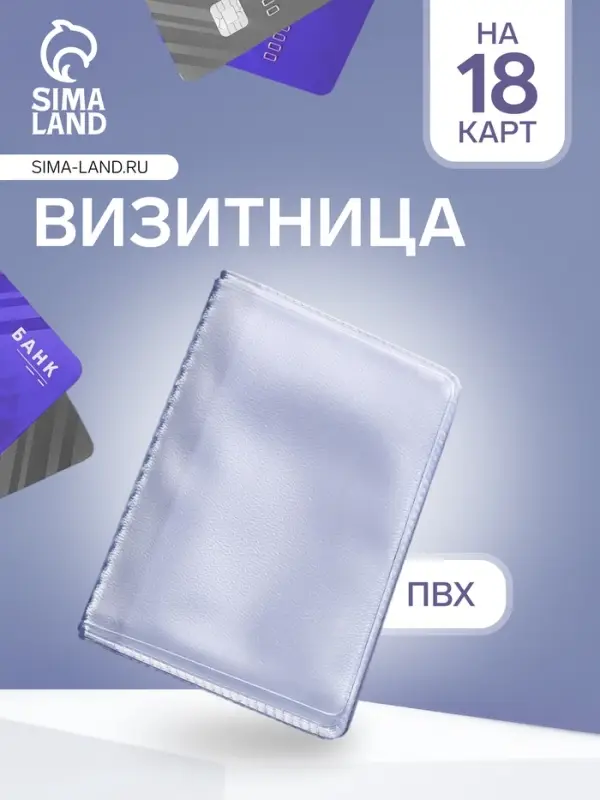 Вкладыш для вертикальных визиток, 18 визиток, прозрачная