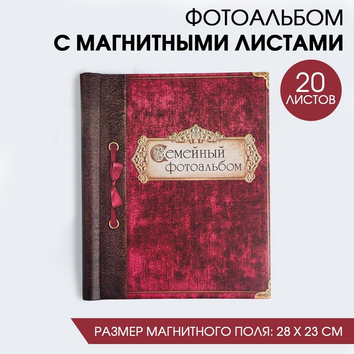 Фотоальбом Фотоальбом "Семейный фотоальбом", 20 магнитных листов