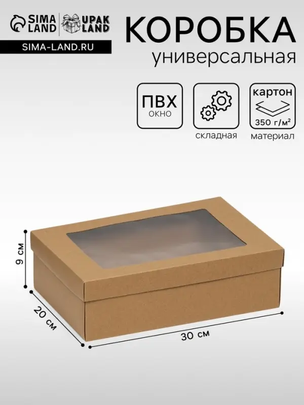 Коробка подарочная складная, упаковка, крафт, с окном, 30&times;20&times;9 см