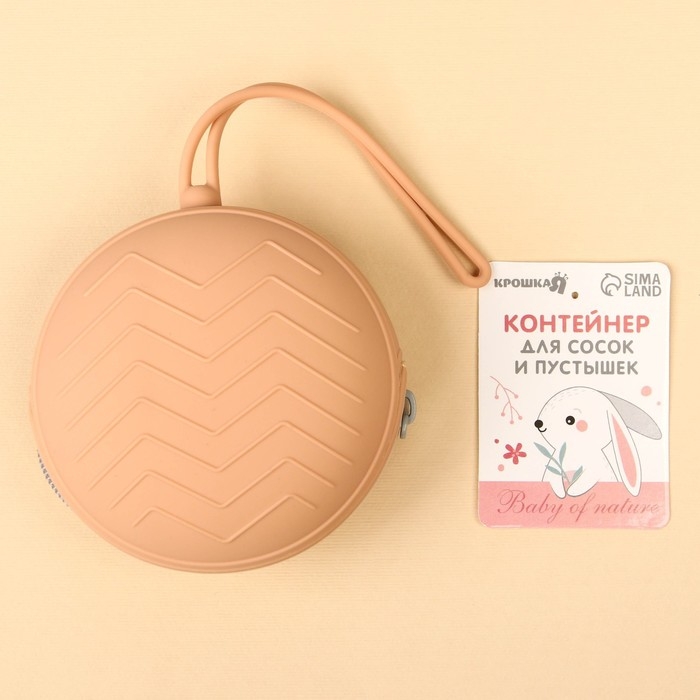 Контейнер для хранения и стерилизации сосок и пустышек, силиконовый, цвет розовый, бежевый