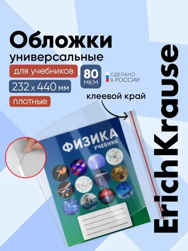 Набор обложек ПП 10 шт., 232&times;440 мм, 80 мкм, ErichKrause Fizzy Clear, для учебников, с клеевым краем, с тиснением