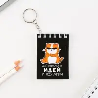 Брелок для ключей блокнот &laquo;Для гениальных идей&raquo;, 5,5 х 7,5 см