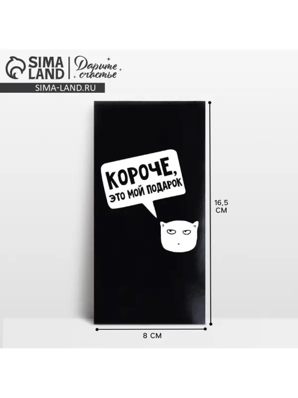 Конверт для денег «Короче, это мой подарок», 16.5 х 8 см