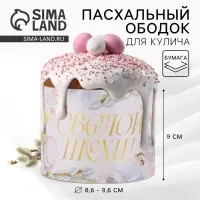 Форма ободок для кулича «Светлой Пасхи», 32.2×9 см