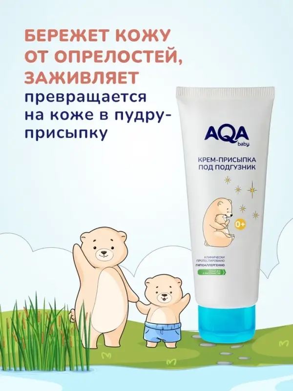 Крем-присыпка AQA baby под подгузник, 75 мл