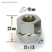 Гайка колесная 12×1.5 под ключ 19 мм, конус, открытая, хром, фасовка 20 шт