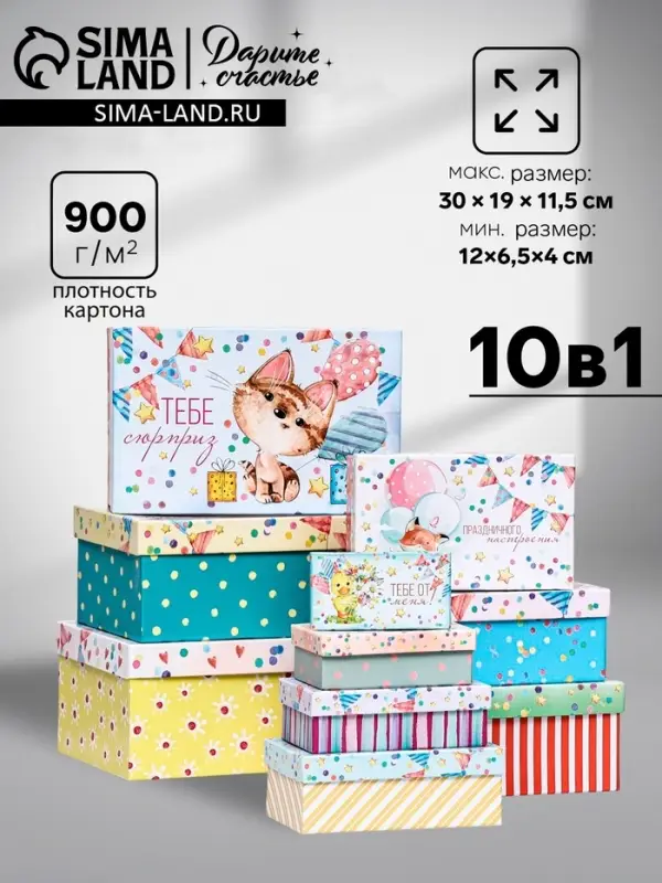Набор коробок 10 в 1 &laquo;Праздничное настроение&raquo;, 30&times;19&times;11.5 - 12&times;6.5&times;4 см