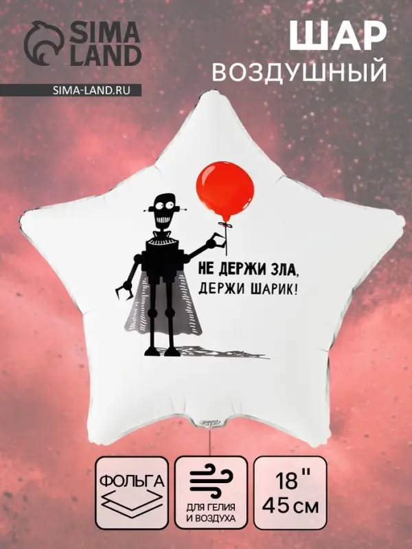 Воздушный шар фольгированный 18" &laquo;Не держи зла&raquo;