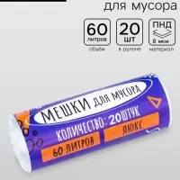 Мешки для мусора, 60 л, 80&times;50 см, 8 мкм, ПНД, 20 шт., прозрачные, в рулоне