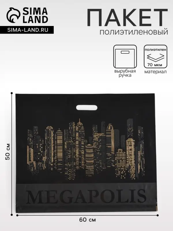 Пакет &laquo;Мегаполис&raquo; черная, полиэтиленовый с вырубной ручкой, 60&times;50 см, 70 мкм