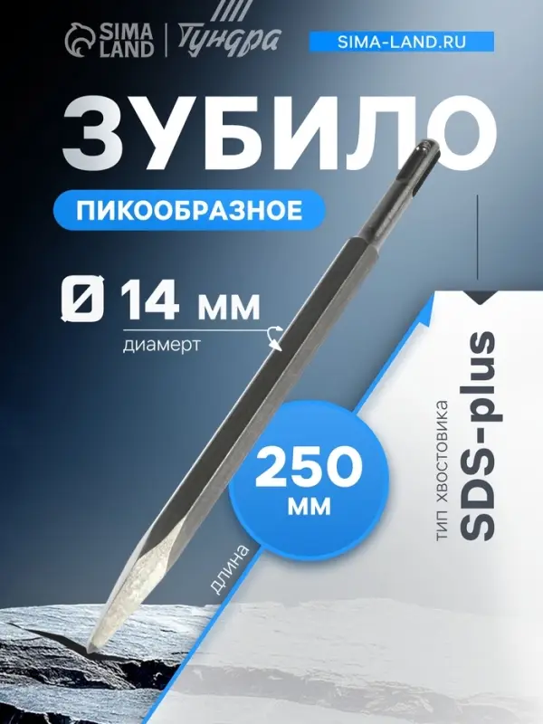 Зубило пикообразное ТУНДРА, SDS-plus, 14&times;250 мм