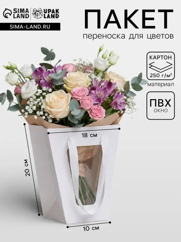 Пакет-переноска для цветов 10&times;10&times;20&times;18 см, белый