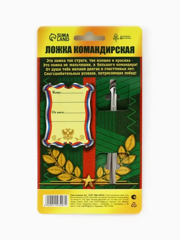 Ложка чайная с гравировкой &laquo;Командирская Ложка&raquo;, на подарочной открытке, 3&times;14 см