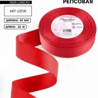 Лента репсовая, 25 мм, 23&plusmn;1 м, красная №26