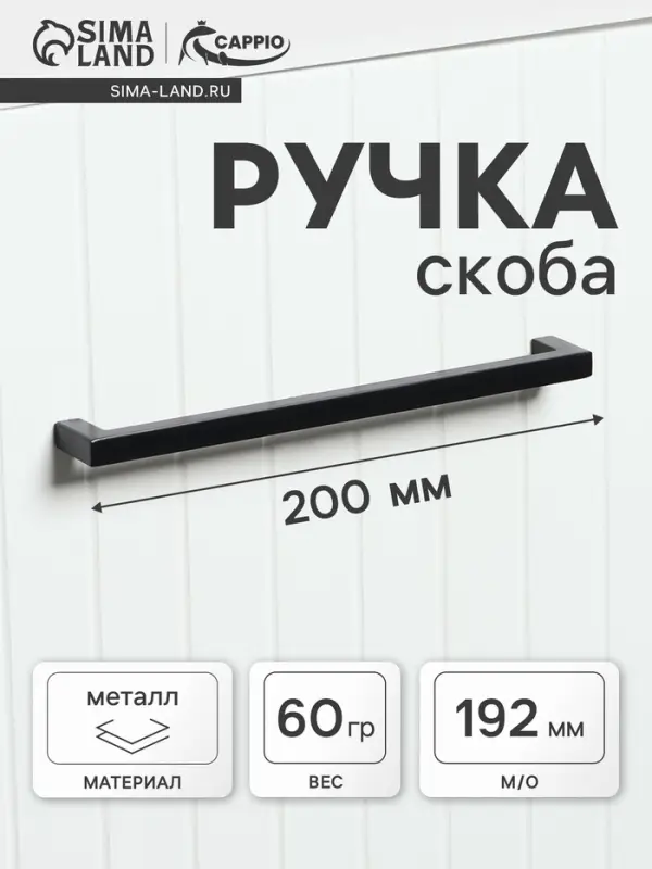Ручка-скоба CAPPIO RSC026, м/о 192 мм, цвет черный