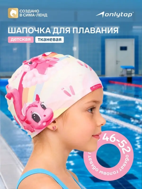 Шапочка для плавания детская ONLYTOP Cute, тканевая, обхват 46-52 см