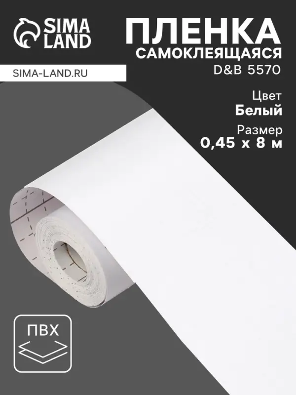 Плёнка самоклеящаяся D&B 5570, рулон, 0.45&times;8 м, цвет белый