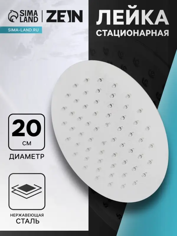 Лейка стационарная ZEIN Z0201, круглая, d=20 см, 1 режим, полированная нержавеющая сталь