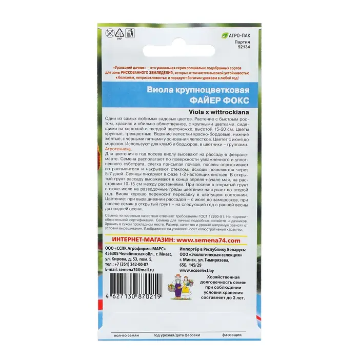 Семена Цветов Виола крапноцветковая "Файер фокс"  0 ,05 г