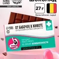 Шоколад молочный &laquo;От бабочек в животе&raquo;: 27 г