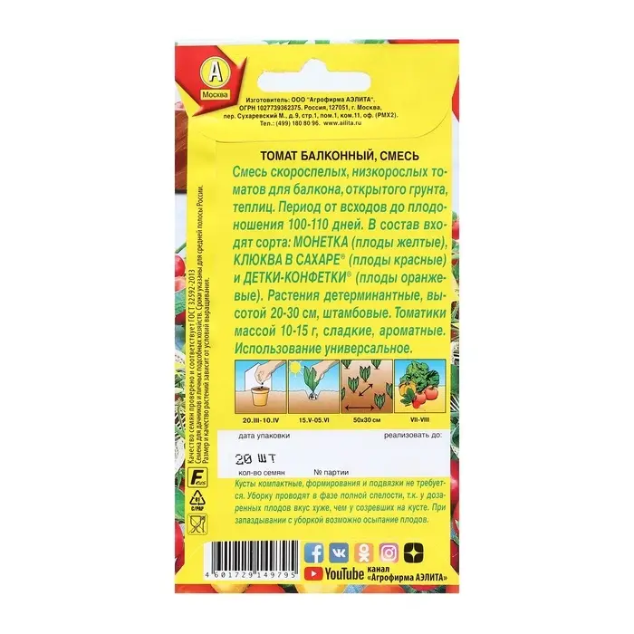 Семена Томат &laquo;Балконный&raquo;, смесь, 20 шт., &laquo;Агрофирма АЭЛИТА&raquo;