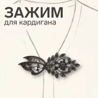Зажим для кардигана &laquo;Асимметрия&raquo;, серый в сером металле