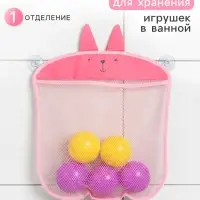 Сетка для хранения игрушек в ванной на присосках &laquo;Зайка&raquo;, розовая