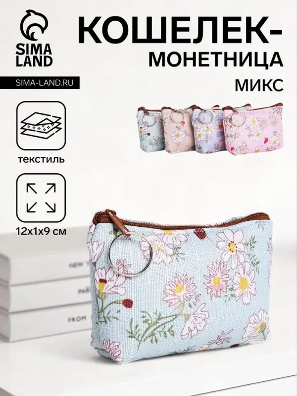 Кошелёк-монетница на молнии 12×1×9 см, с цветочным принтом, МИКС Кошелёк-монетница на молнии 12×1×9 см, с цветочным принтом, МИКС