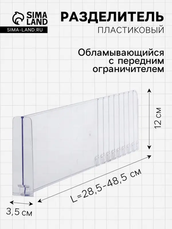 Разделитель обламывающийся, пластик, h=12 см, c передним ограничителем 12 см, L=28.5-48.5 см