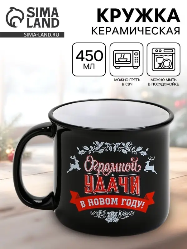 Кружка новогодняя керамическая &laquo;Огромной удачи в новом году&raquo;, 450 мл