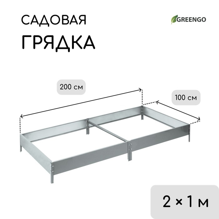 Грядка оцинкованная, компакт, 200 × 100 × 15 см, Greengo Грядка оцинкованная, компакт, 200 × 100 × 15 см, Greengo