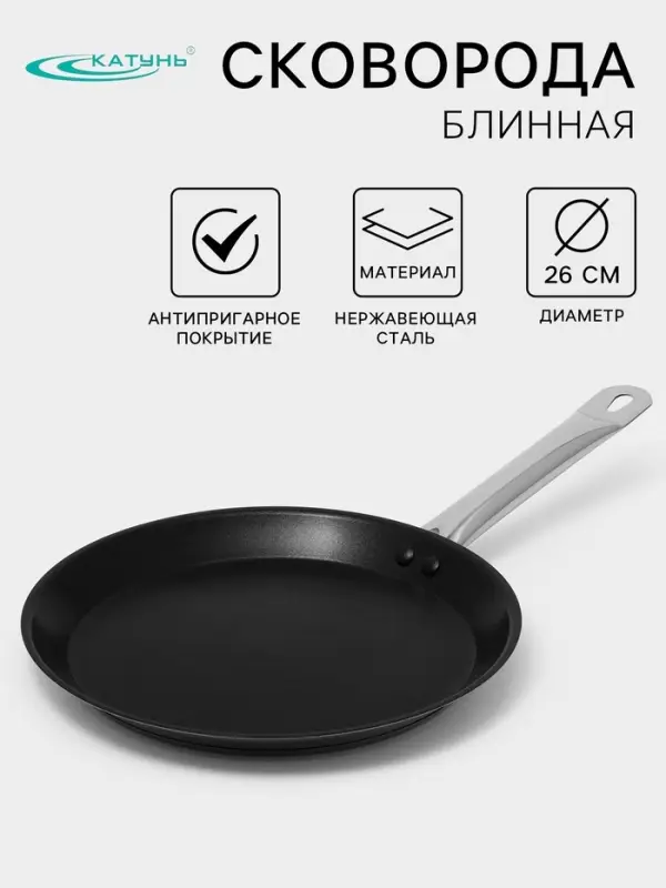 Сковорода блинная Катунь &laquo;Общепит&raquo;, d=26 см, толщина корпуса 0.6 мм, капсульное дно 3.5 мм, антипригарное покрытие, индукция, нержавеющая сталь