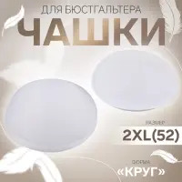 Чашки для бюстгальтера «Круг», 2XL (52), d=16.5 см, пара, белые