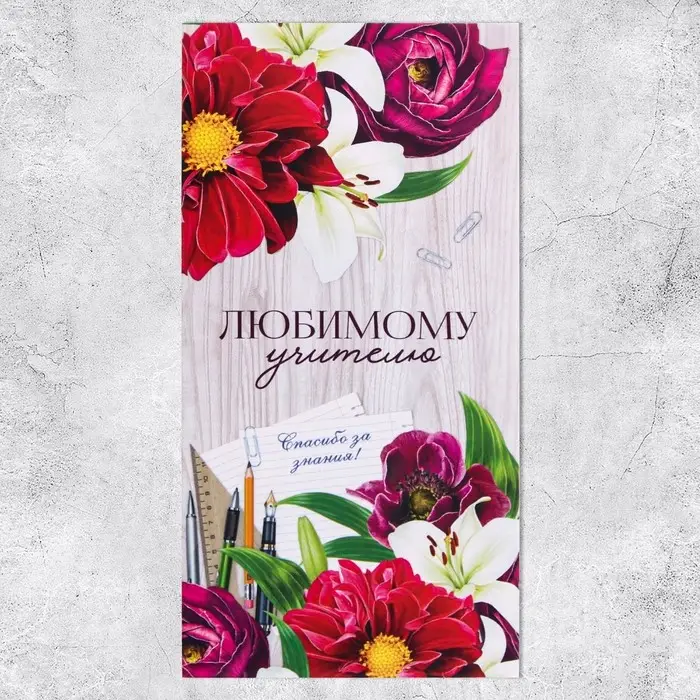 Конверт для денег «Любимому учителю», 16.5×8 см