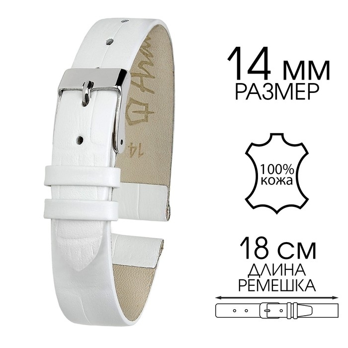 Ремешок для часов, 14 мм, запряжник 75 мм, горт 105 мм, натуральная кожа, белый Ремешок для часов, 14 мм, запряжник 75 мм, горт 105 мм, натуральная кожа, белый
