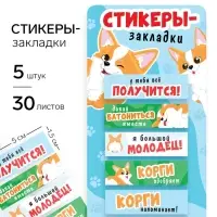 Стикеры-закладки, на подложке &laquo;Корги&raquo; 5 шт., 30 л