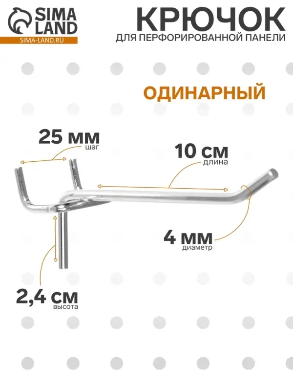 Крючок одинарный для металлической перфорированной панели, d=4 мм, L=10 см, шаг 25 мм